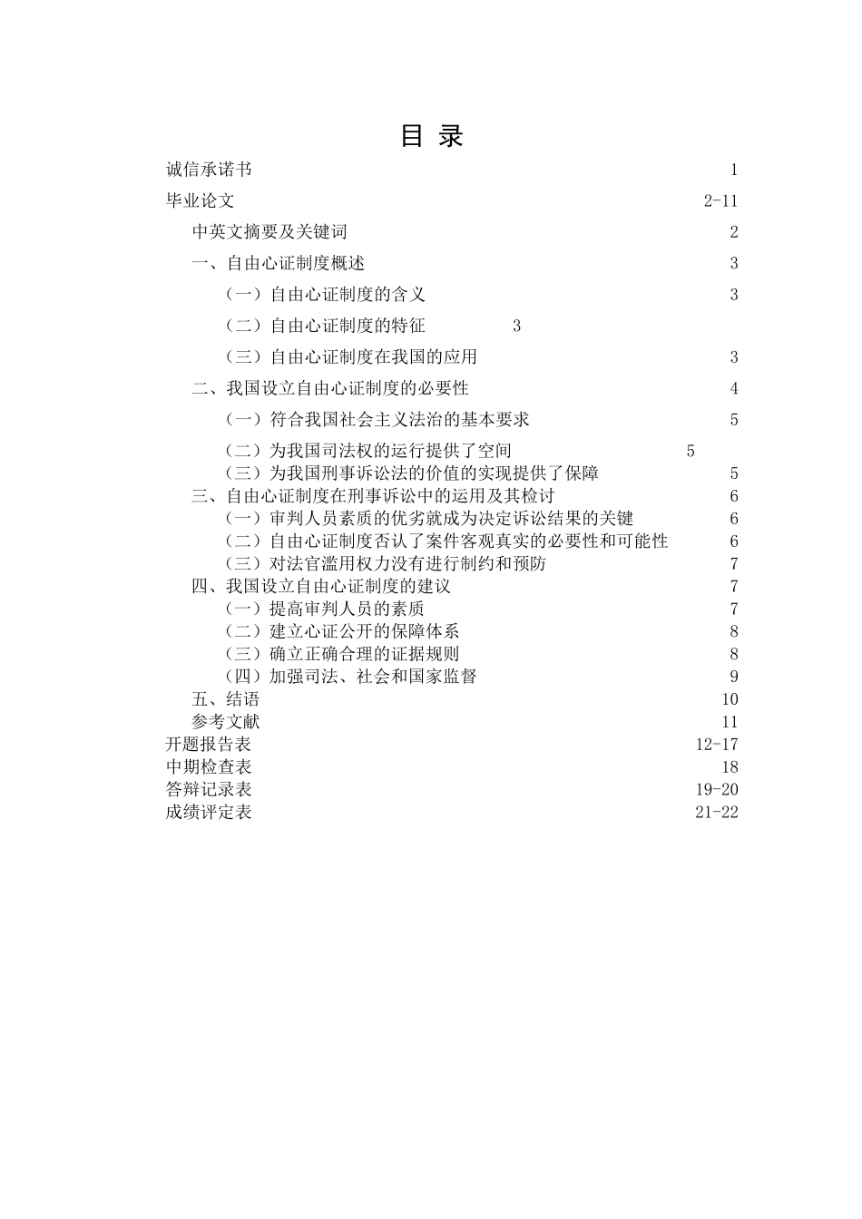 论我国刑事诉讼中的自由心证制度_第1页