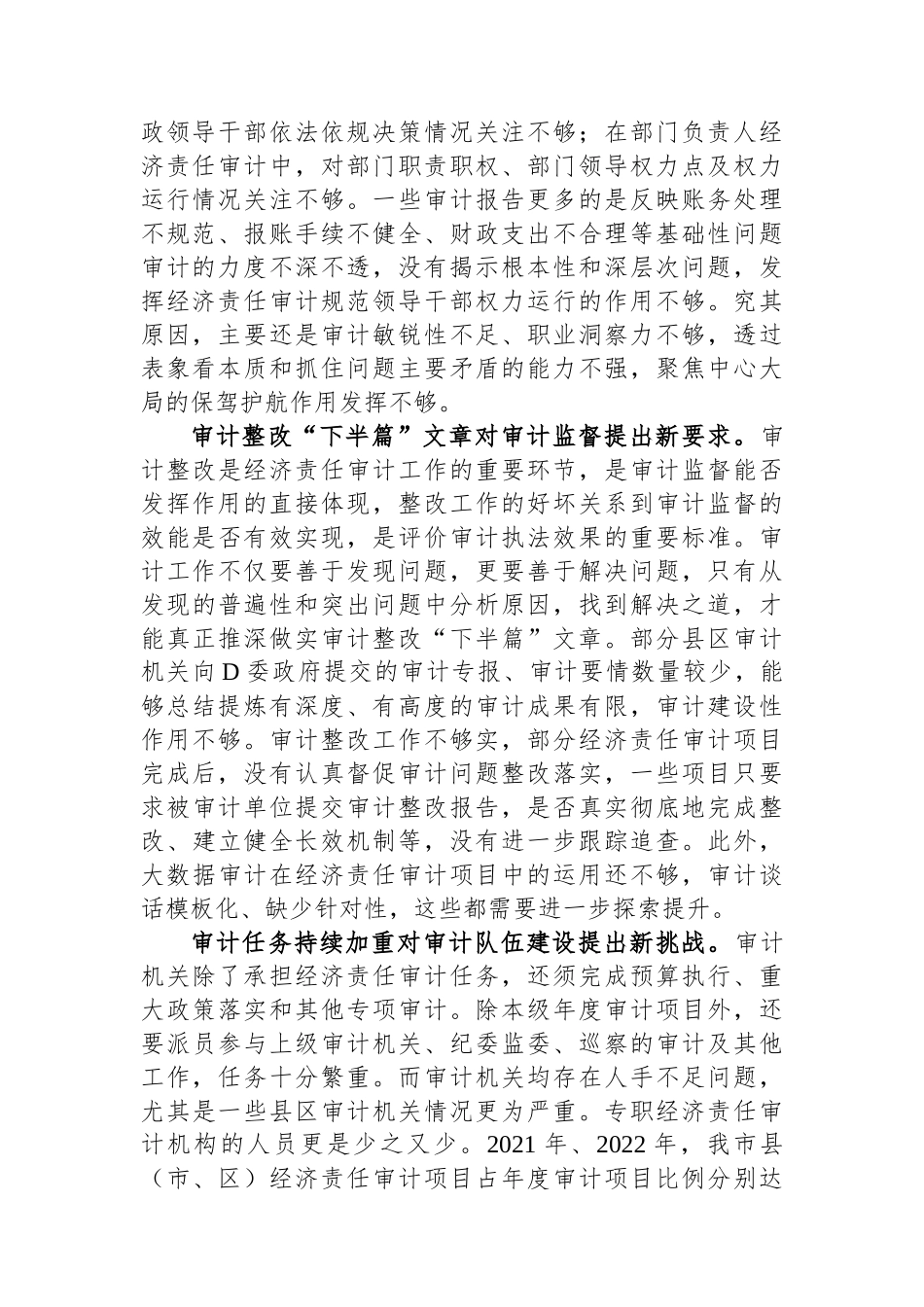 关于经济责任审计工作进展情况的调研报告_第2页