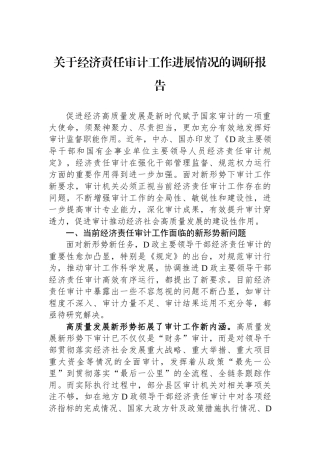 关于经济责任审计工作进展情况的调研报告