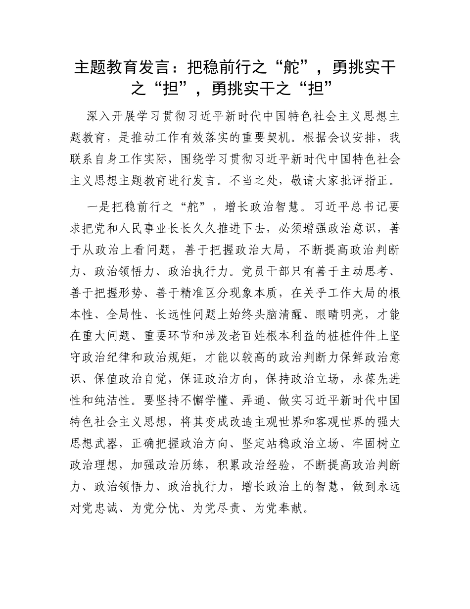 主题教育发言：把稳前行之“舵”，勇挑实干之“担”，勇挑实干之“担”_第1页