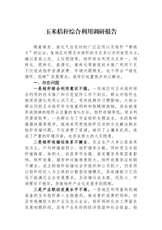 玉米秸秆综合利用调研报告