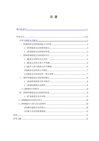 论我国刑事庭前会议制度的完善