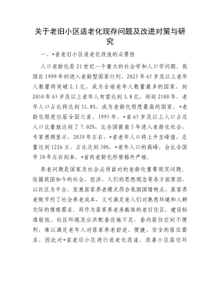 关于老旧小区适老化现存问题及改进对策与研究