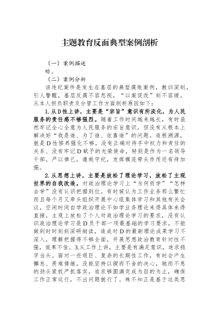 主题教育反面典型案例剖析