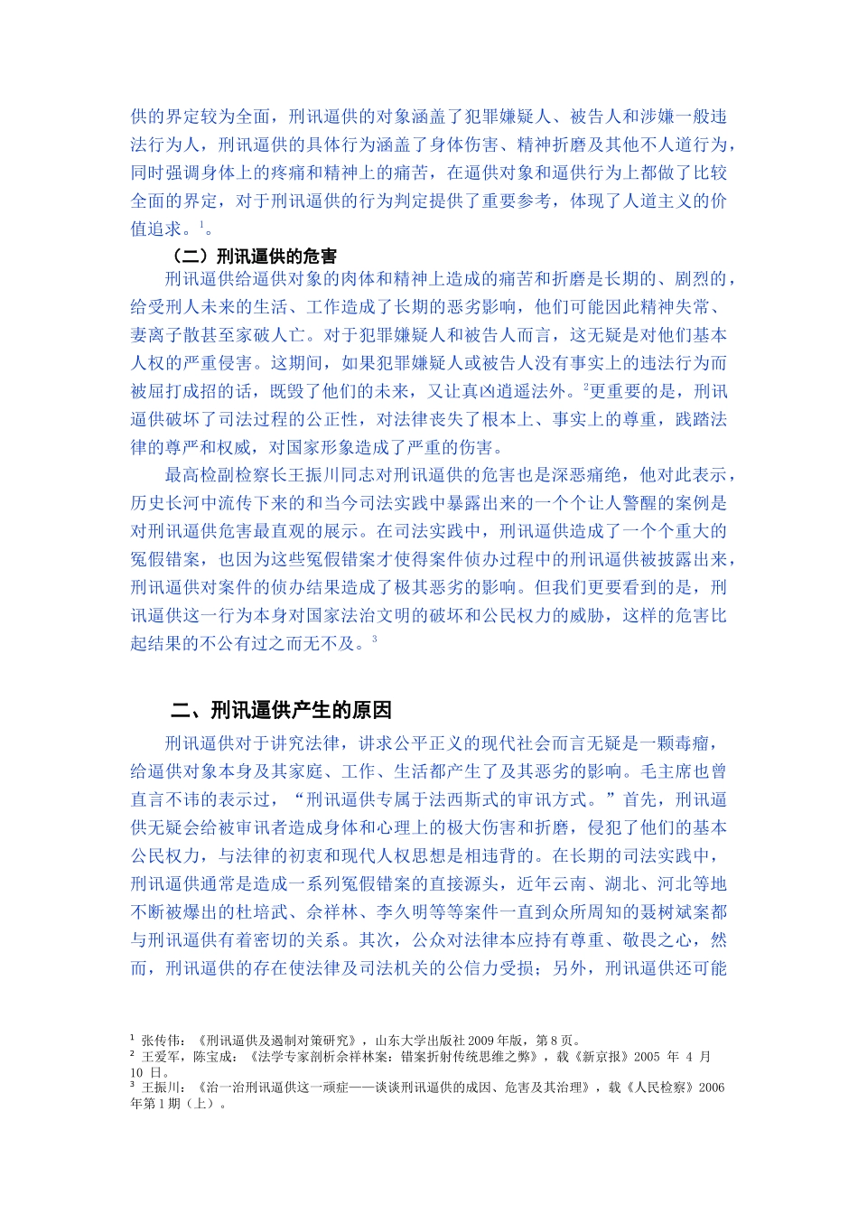 论我国刑讯逼供的成因及其预防_第2页