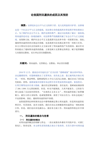 论我国刑讯逼供的成因及其预防