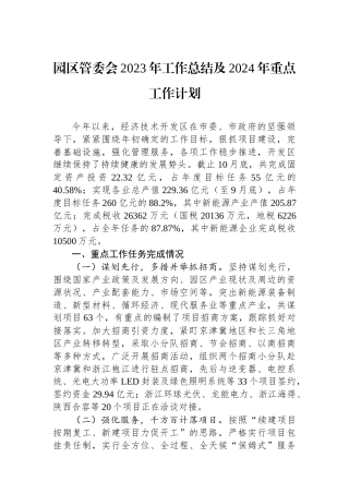 园区管委会2023年工作总结及2024年重点工作计划