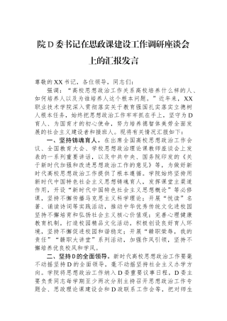 院党委书记在思政课建设工作调研座谈会上的汇报发言