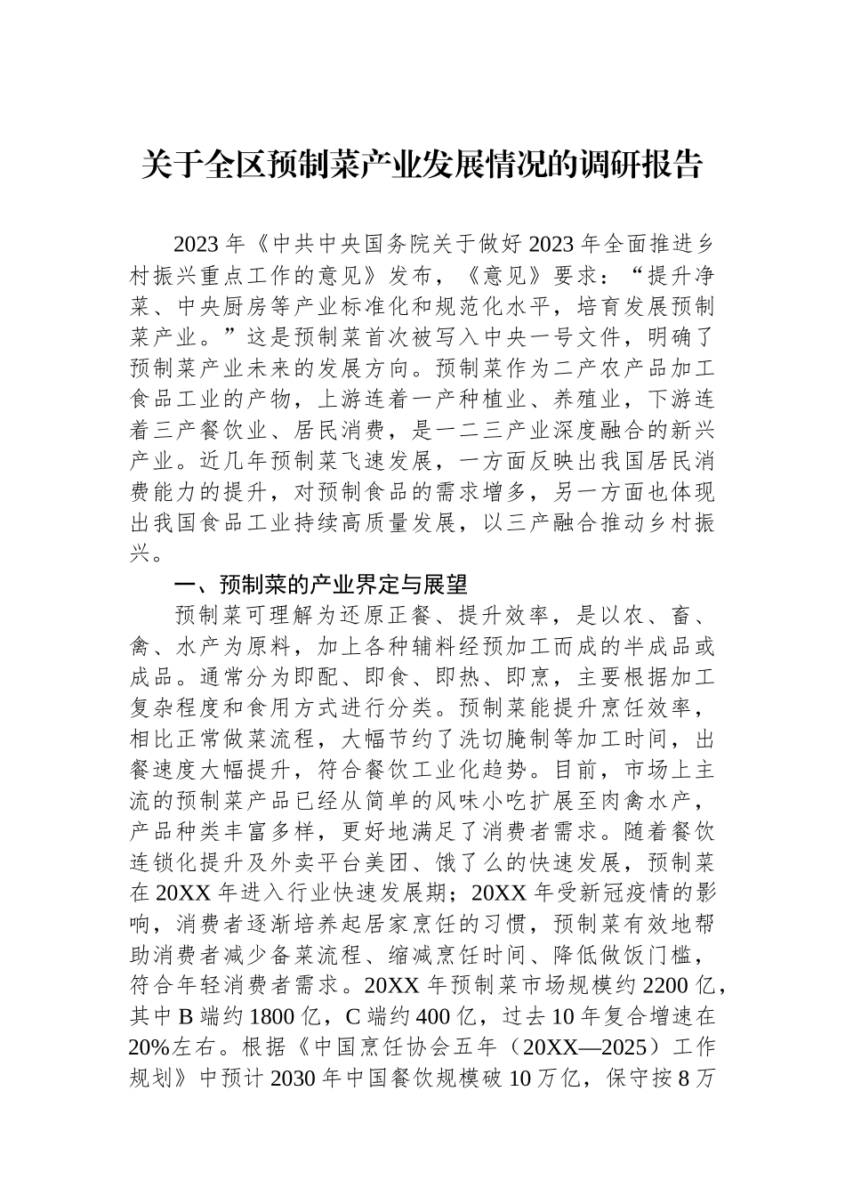 关于全区预制菜产业发展情况的调研报告_第1页