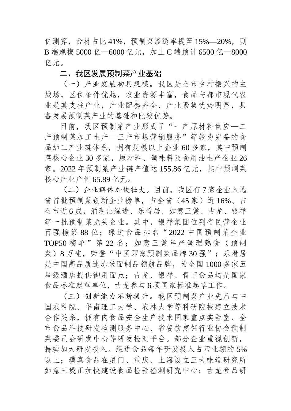 关于全区预制菜产业发展情况的调研报告_第2页