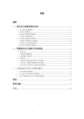论我国宣告死亡制度的不足和完善
