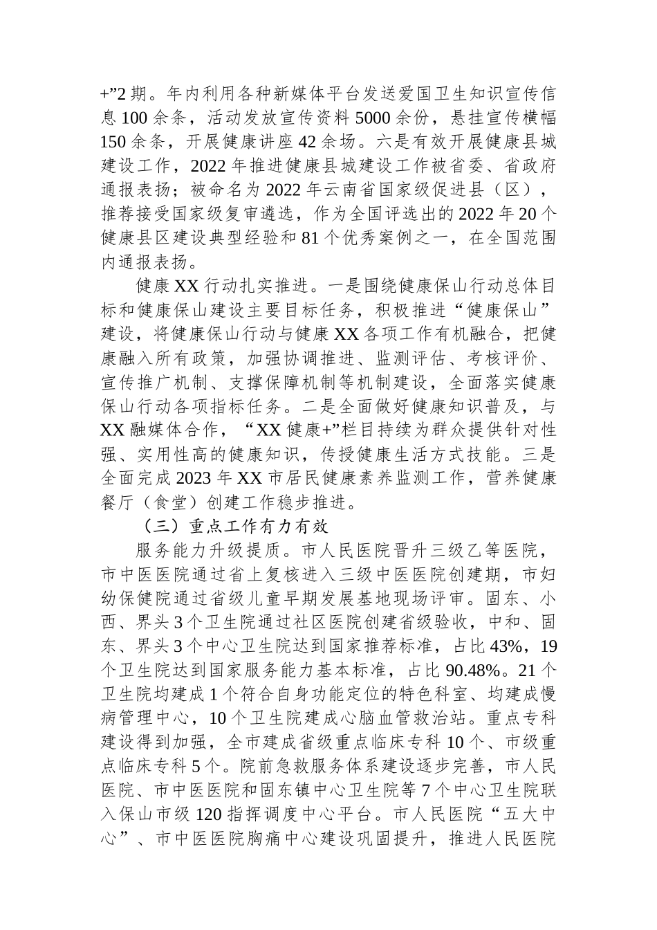 市卫生健康局2023年工作总结和2024年工作计划_第3页