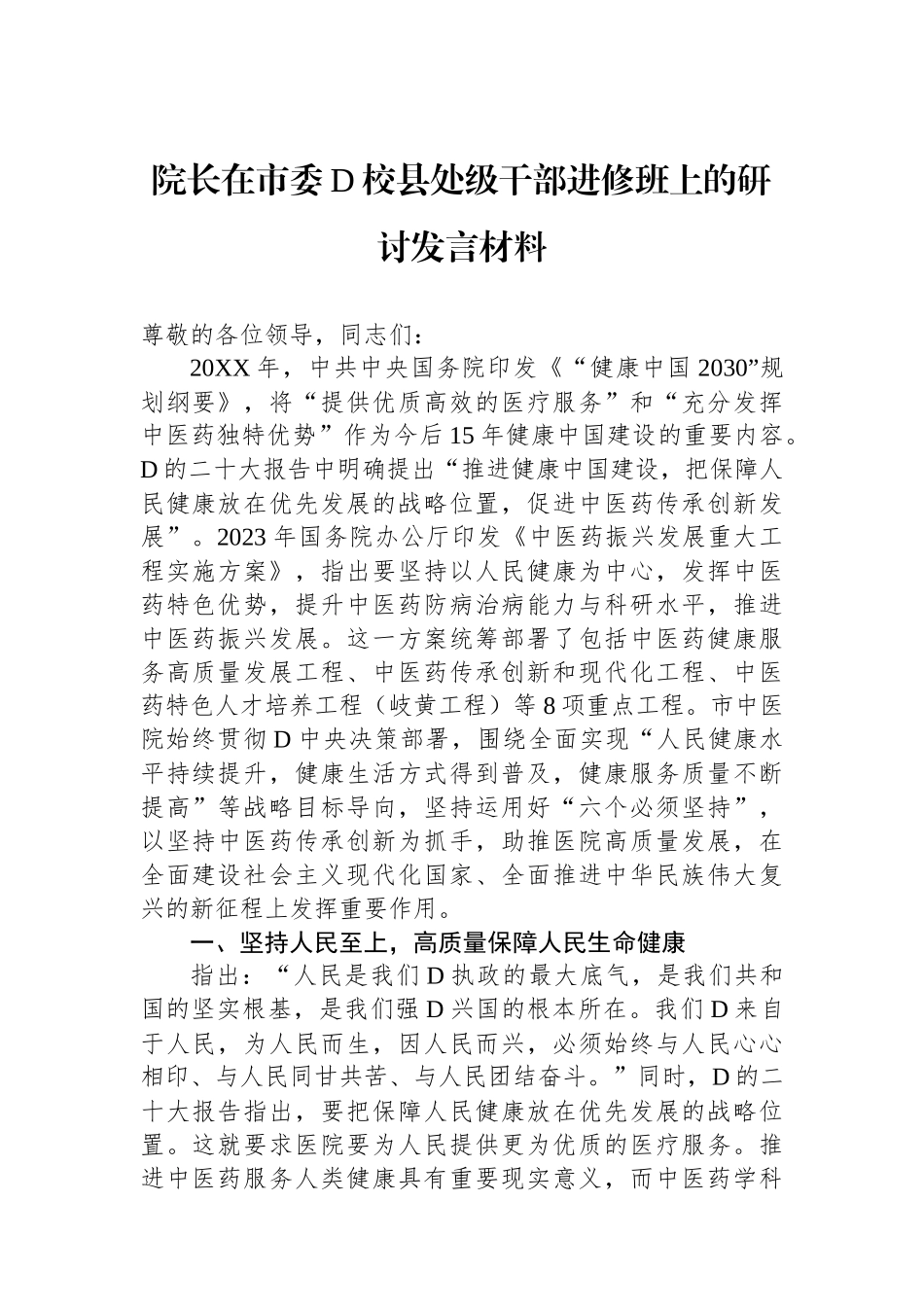 院长在市委党校县处级干部进修班上的研讨发言材料_第1页