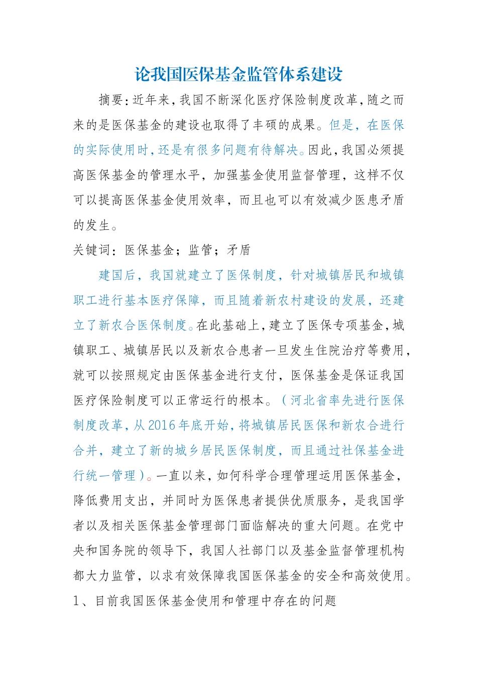 论我国医保基金监管体系建设_第1页