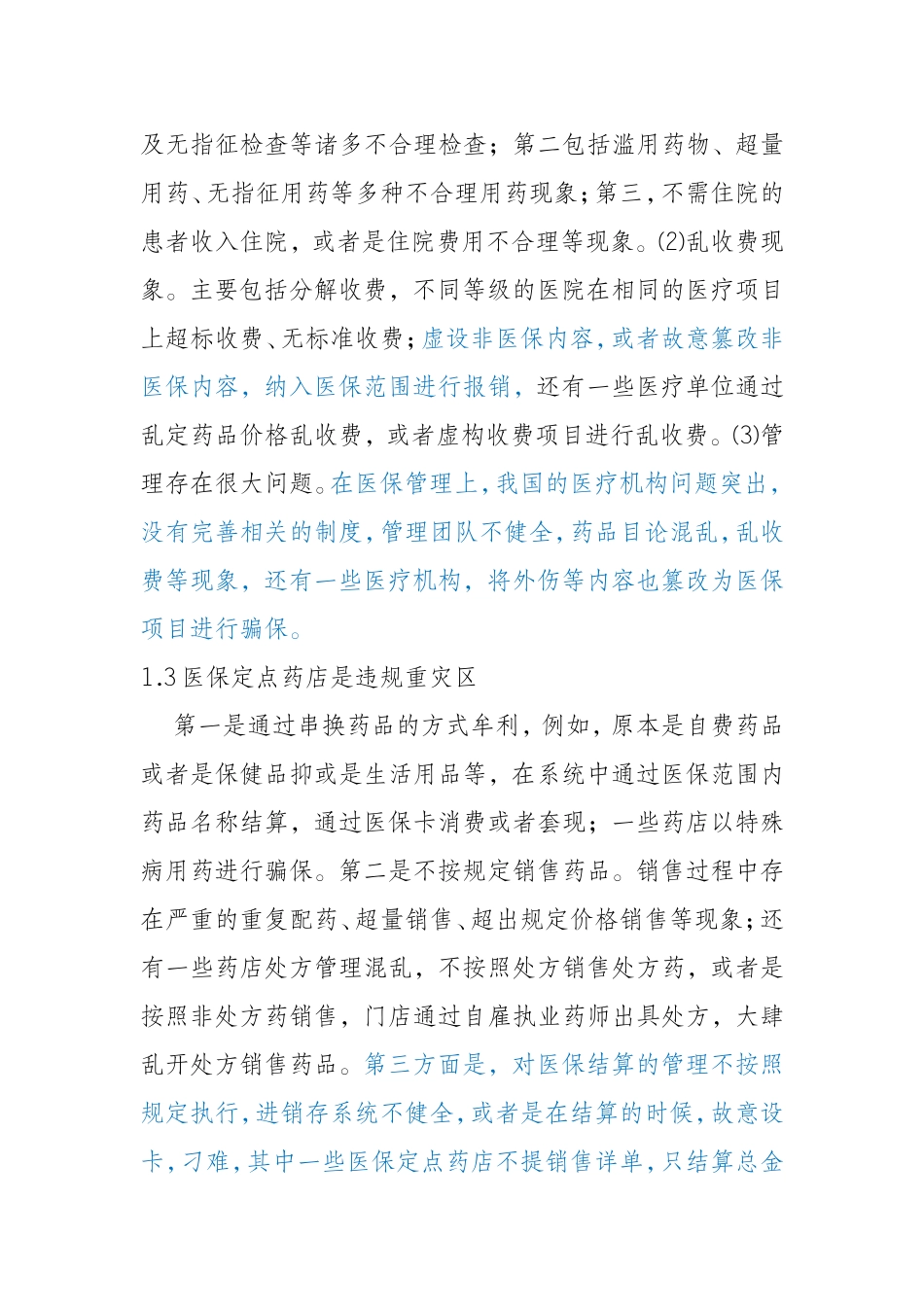 论我国医保基金监管体系建设_第3页