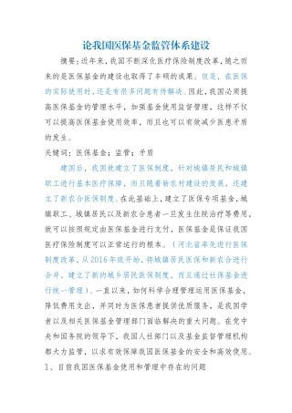 论我国医保基金监管体系建设