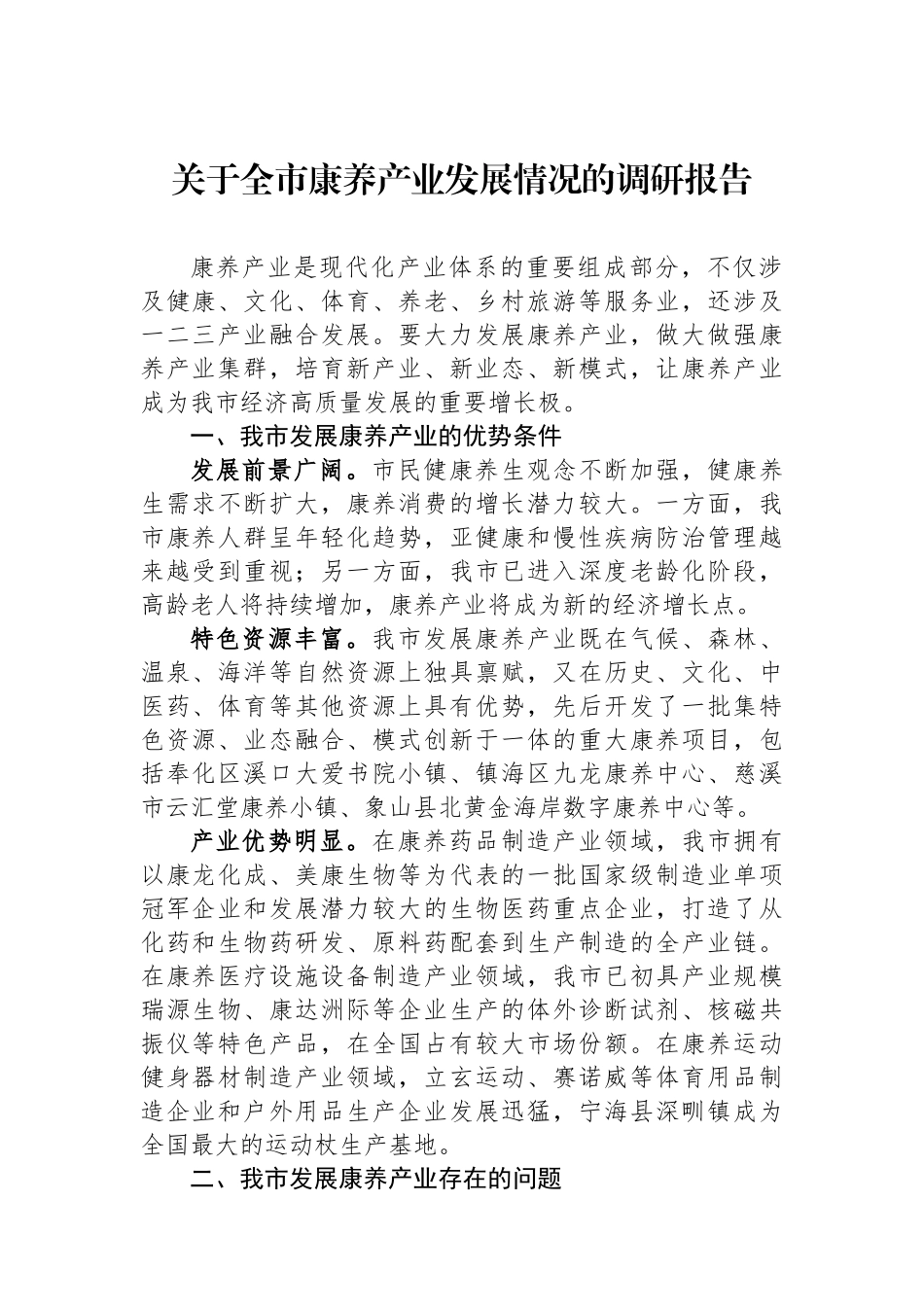 关于全市康养产业发展情况的调研报告_第1页