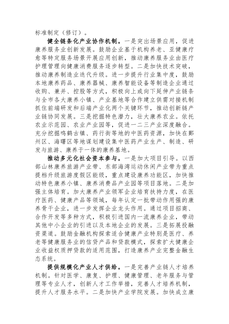 关于全市康养产业发展情况的调研报告_第3页