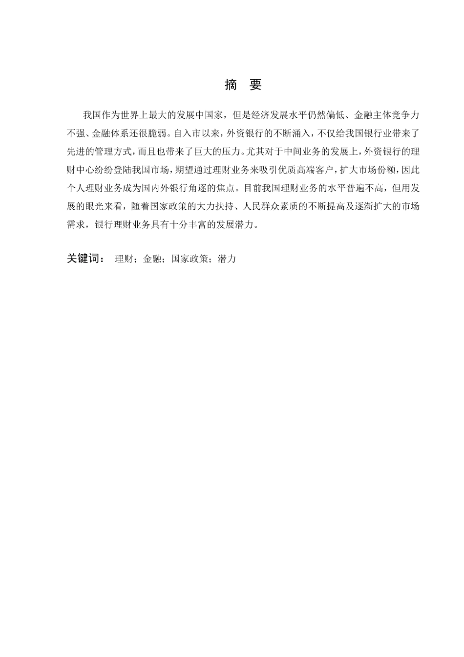 论我国银行理财产品的发展前景_第1页