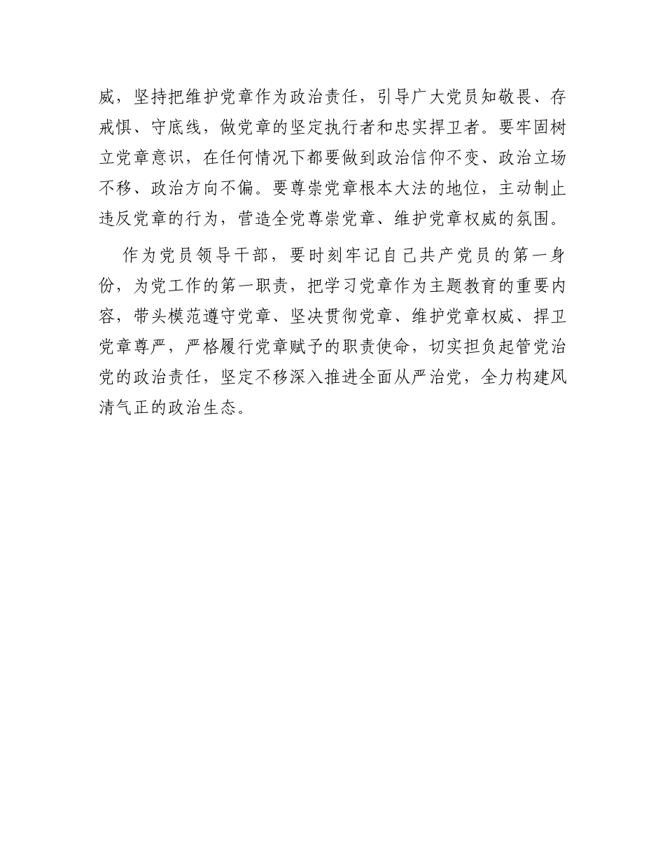 主题教育交流研讨材料：做尊崇践行党章的模范纵深推进全面从严治党_第3页