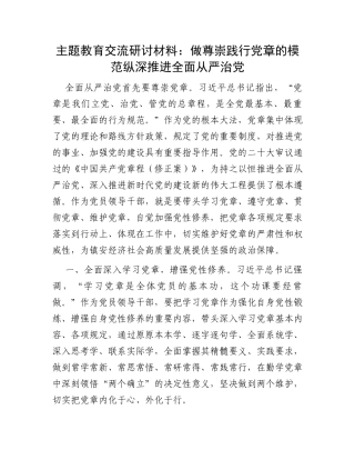 主题教育交流研讨材料：做尊崇践行党章的模范纵深推进全面从严治党