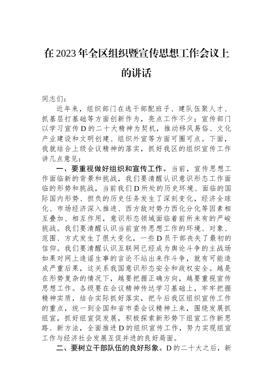 在2023年全区组织暨宣传思想工作会议上的讲话_第1页