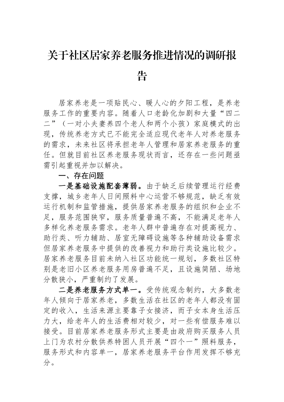 关于社区居家养老服务推进情况的调研报告_第1页