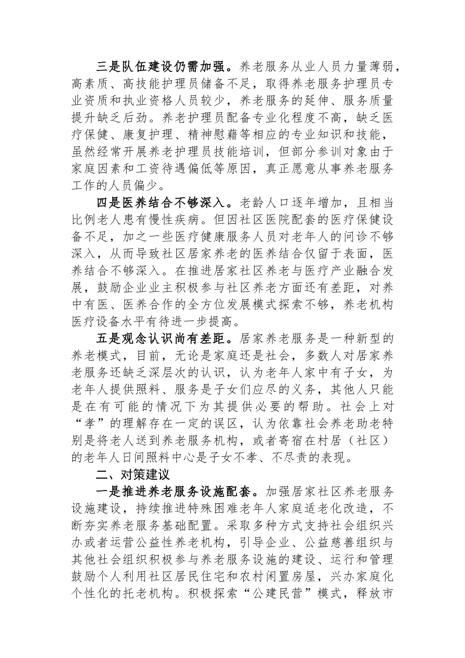 关于社区居家养老服务推进情况的调研报告_第2页