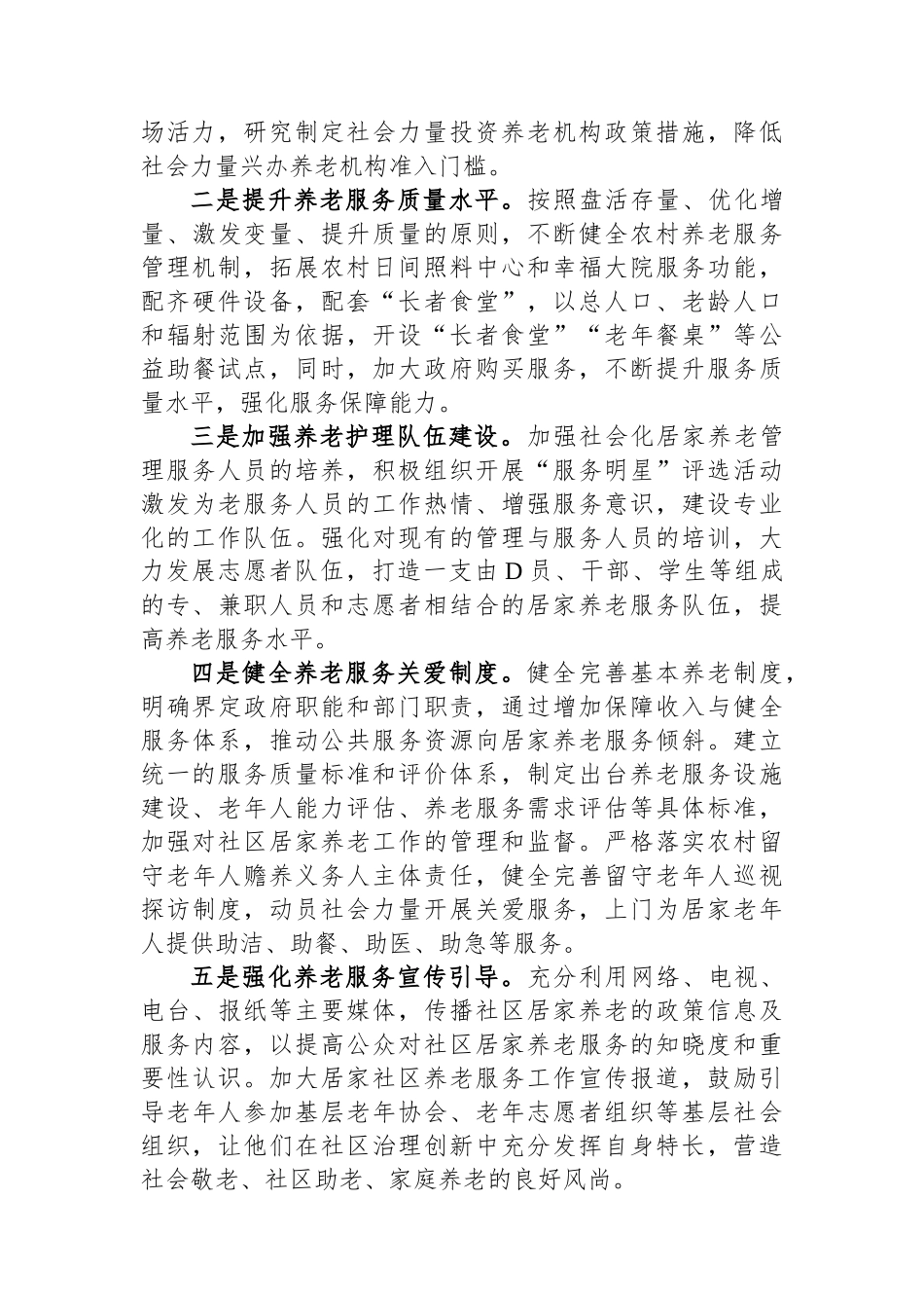 关于社区居家养老服务推进情况的调研报告_第3页