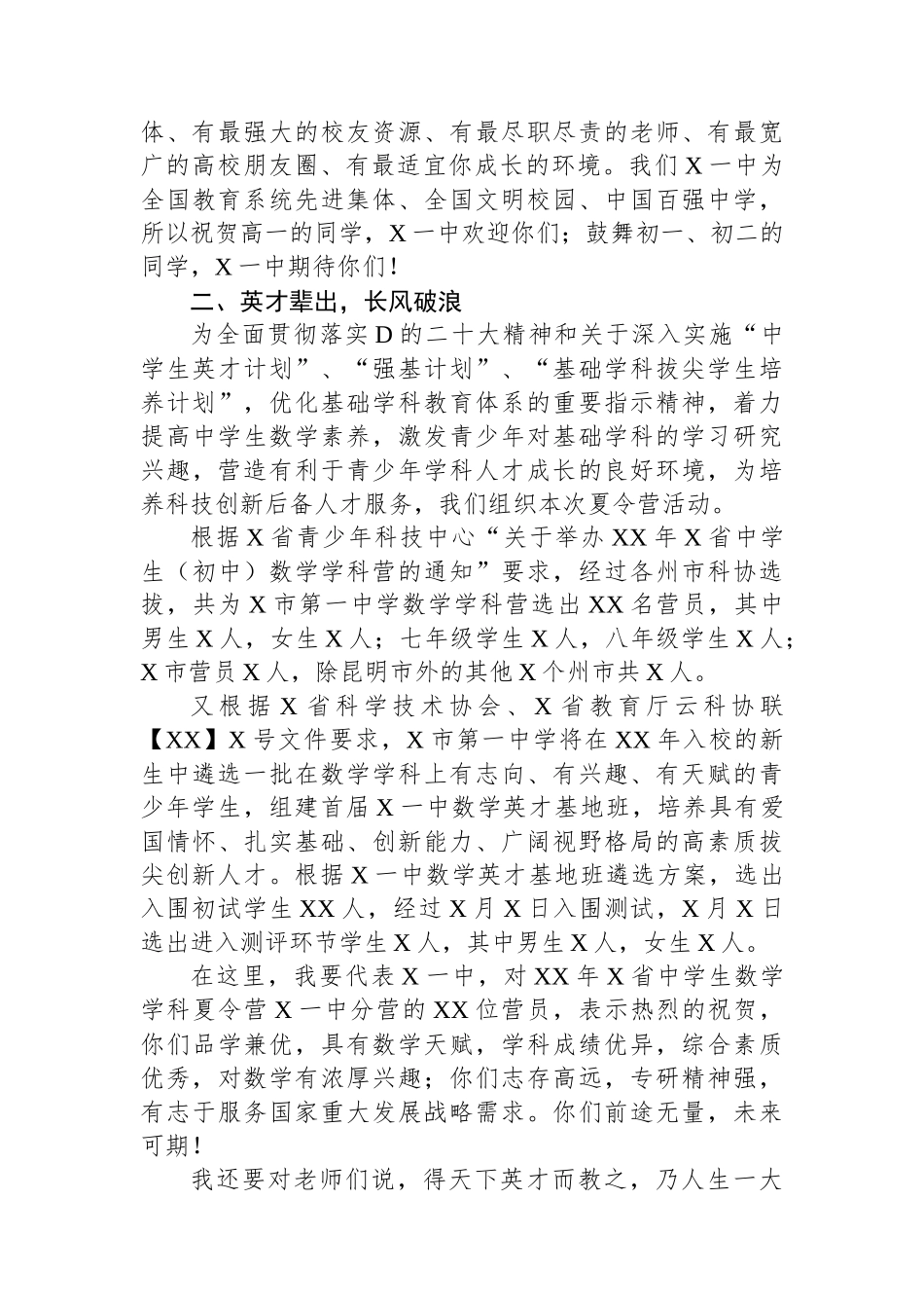 在2023年省中学生数学学科夏令营一中分营开营仪式上的讲话_第2页