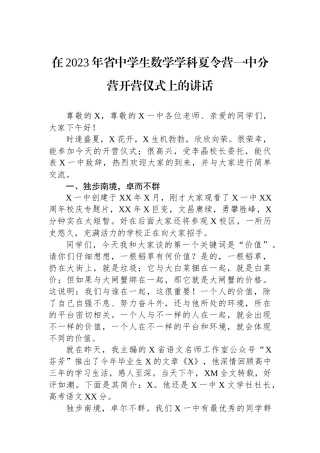 在2023年省中学生数学学科夏令营一中分营开营仪式上的讲话