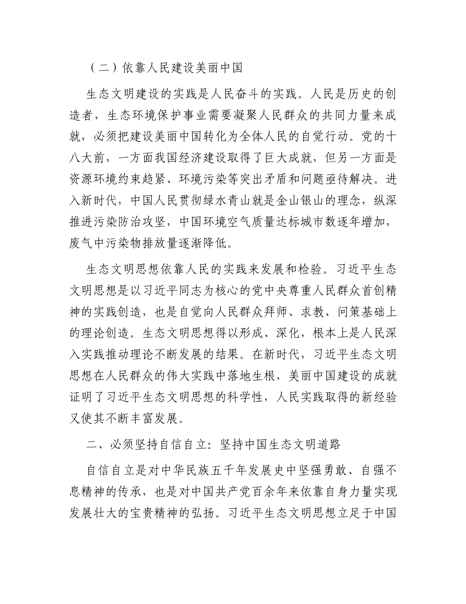 关于生态文明思想研究中“六个必须坚持”的思考_第3页