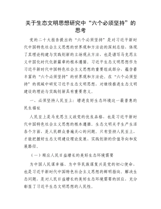 关于生态文明思想研究中“六个必须坚持”的思考