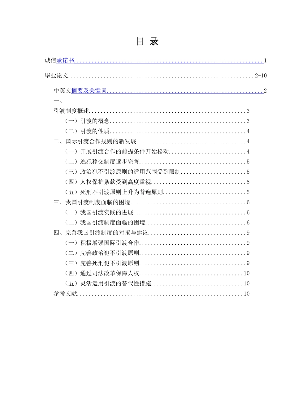 论我国引渡制度的困境和出路_第1页
