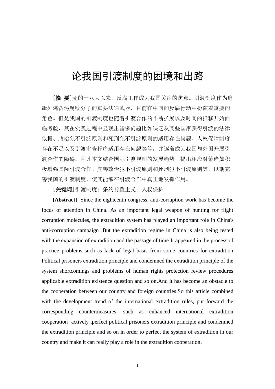 论我国引渡制度的困境和出路_第2页