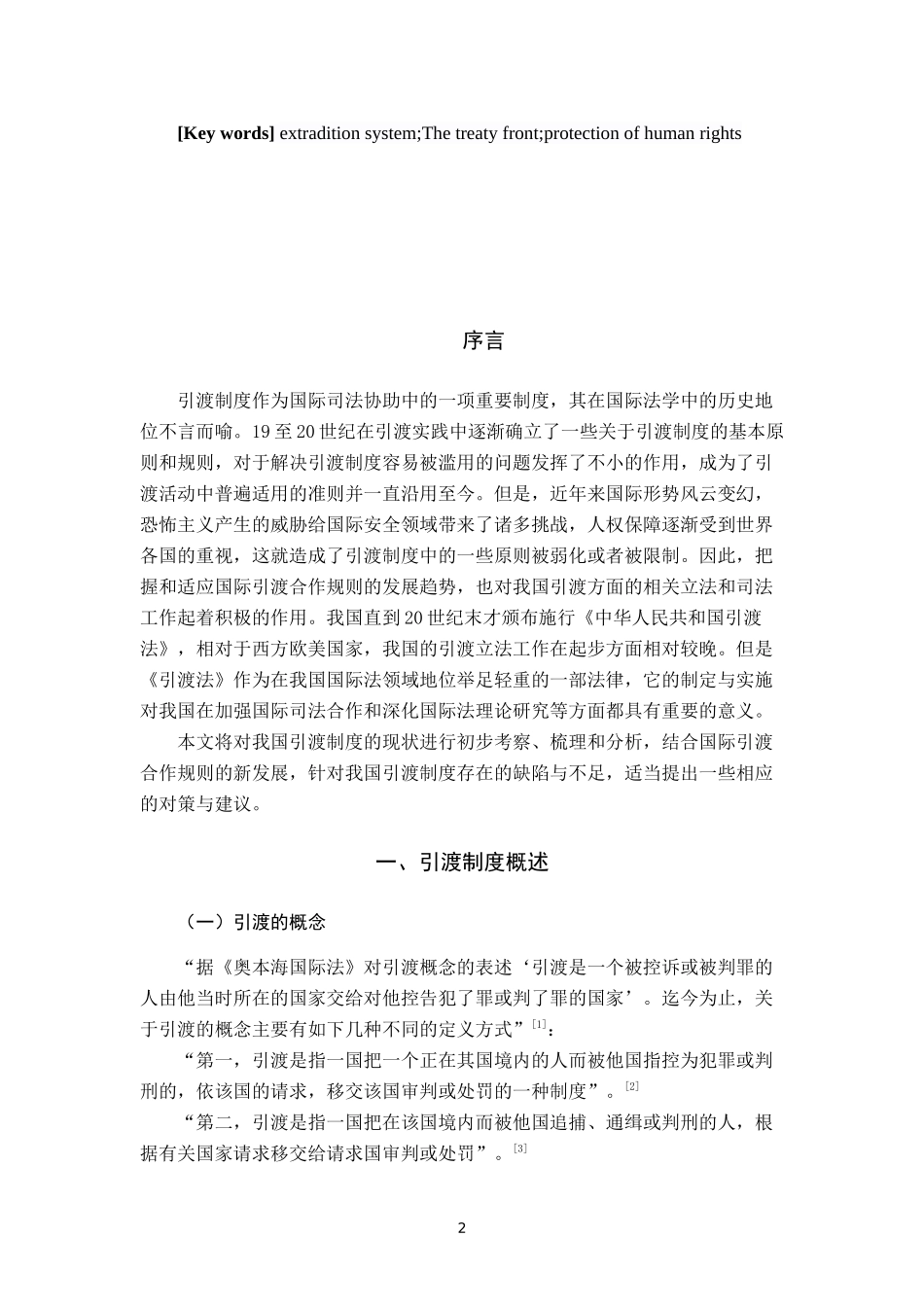 论我国引渡制度的困境和出路_第3页