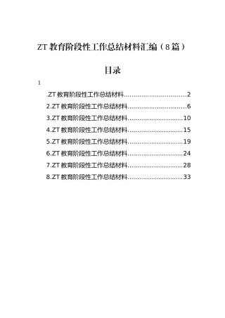 主题教育阶段性工作总结材料汇编（8篇）