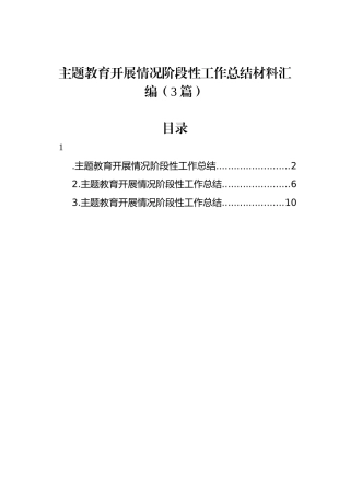 主题教育开展情况阶段性工作总结材料汇编（3篇）