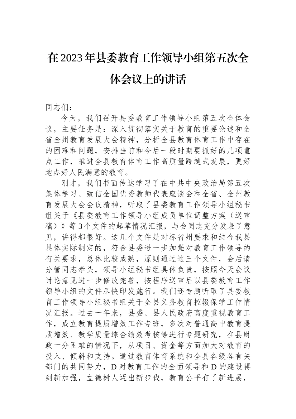 在2023年县委教育工作领导小组第五次全体会议上的讲话_第1页