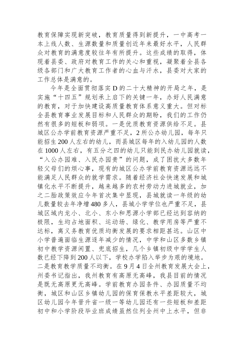 在2023年县委教育工作领导小组第五次全体会议上的讲话_第2页