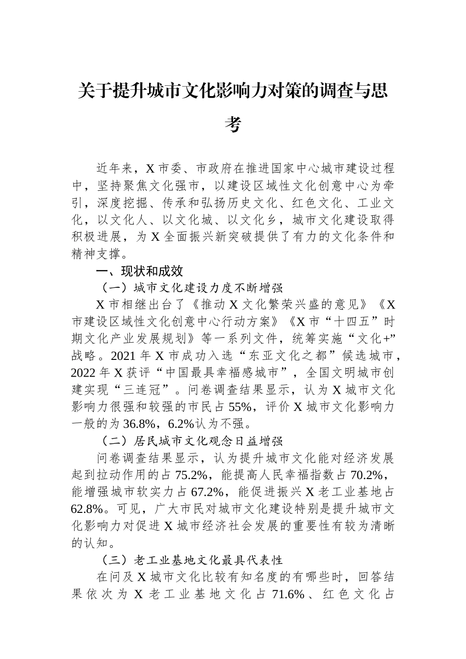 关于提升城市文化影响力对策的调查与思考_第1页