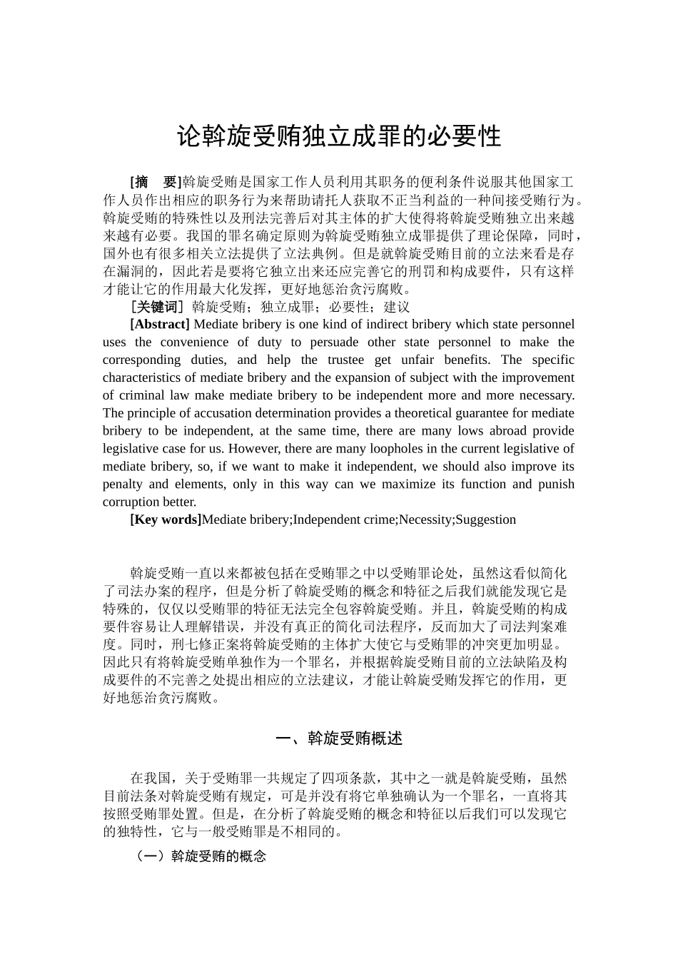 论斡旋受贿独立成罪的必要性_第2页