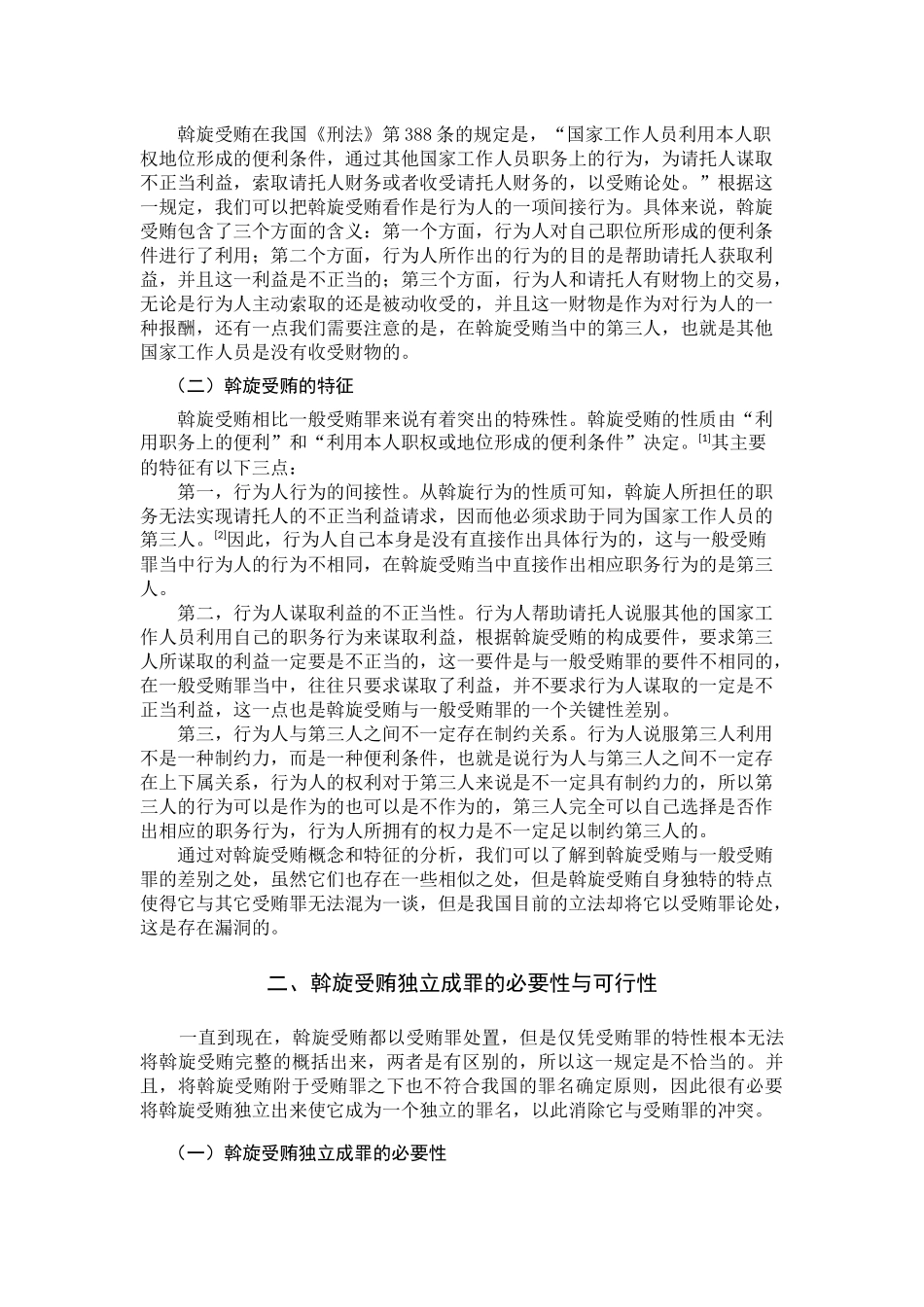 论斡旋受贿独立成罪的必要性_第3页