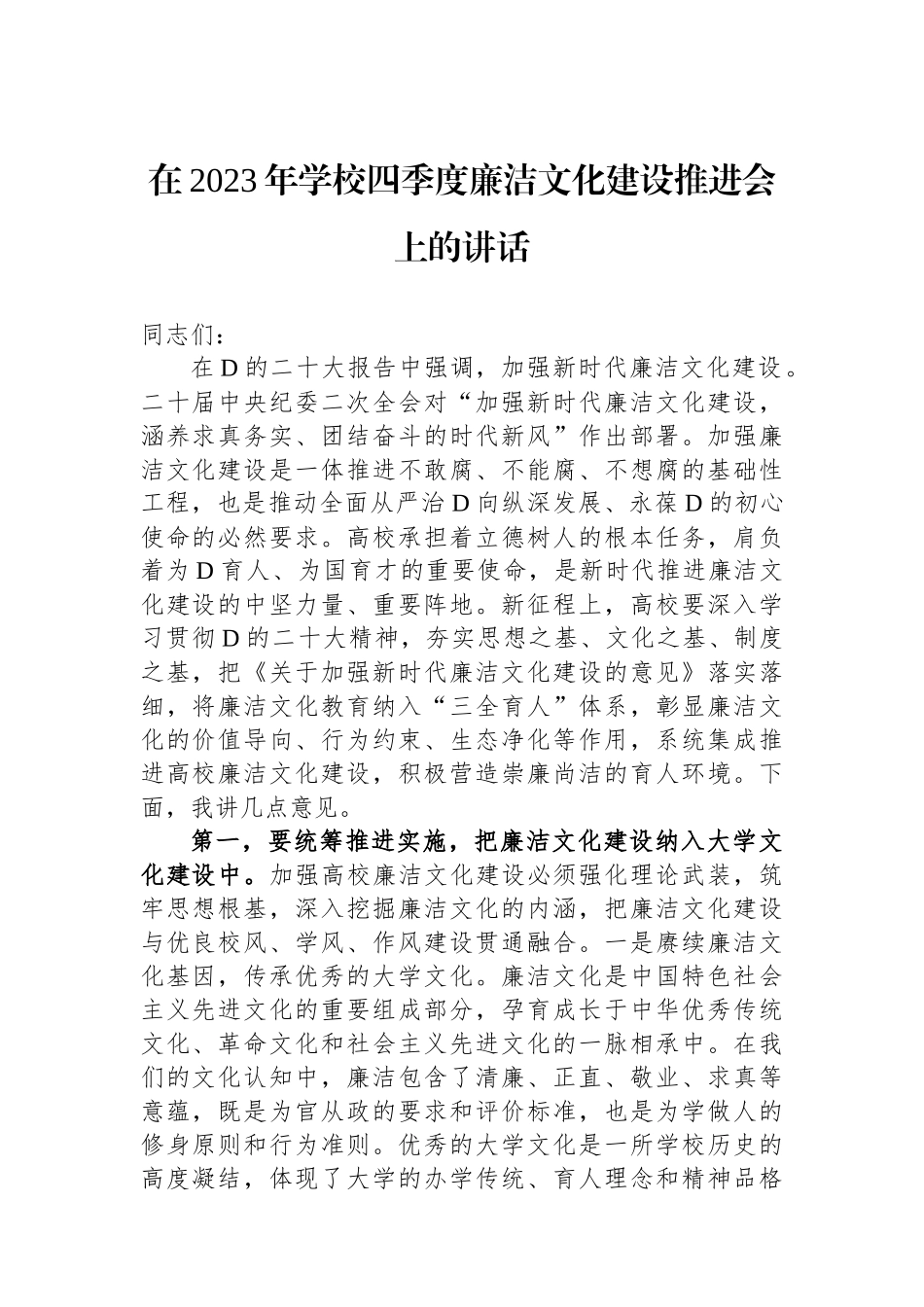 在2023年学校四季度廉洁文化建设推进会上的讲话_第1页