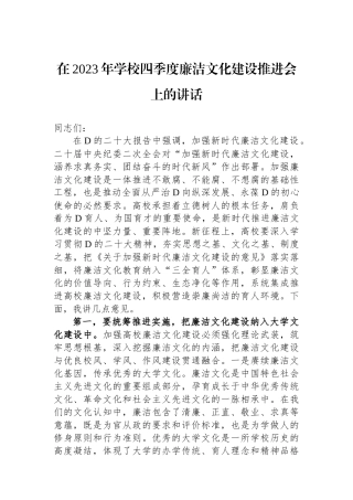 在2023年学校四季度廉洁文化建设推进会上的讲话