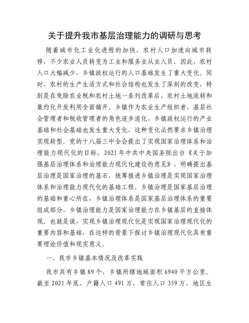 关于提升我市基层治理能力的调研与思考_第1页
