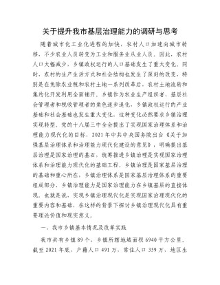 关于提升我市基层治理能力的调研与思考
