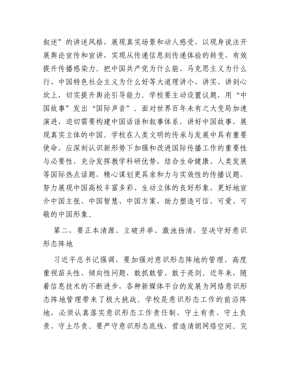 在2023年学校四季度意识形态工作分析研判会上的讲话_第2页