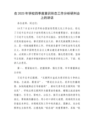 在2023年学校四季度意识形态工作分析研判会上的讲话