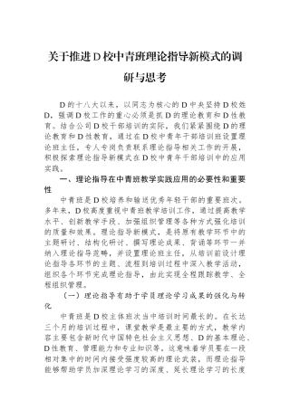 关于推进党校中青班理论指导新模式的调研与思考